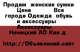 Продам  женские сумки › Цена ­ 1 000 - Все города Одежда, обувь и аксессуары » Аксессуары   . Ненецкий АО,Кия д.